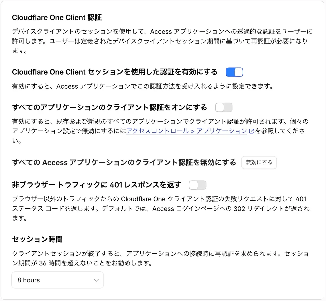 Cloudflare One Clientセッションでの認証がオンになり、セッション時間が8 hoursと表示されたAccess設定画面