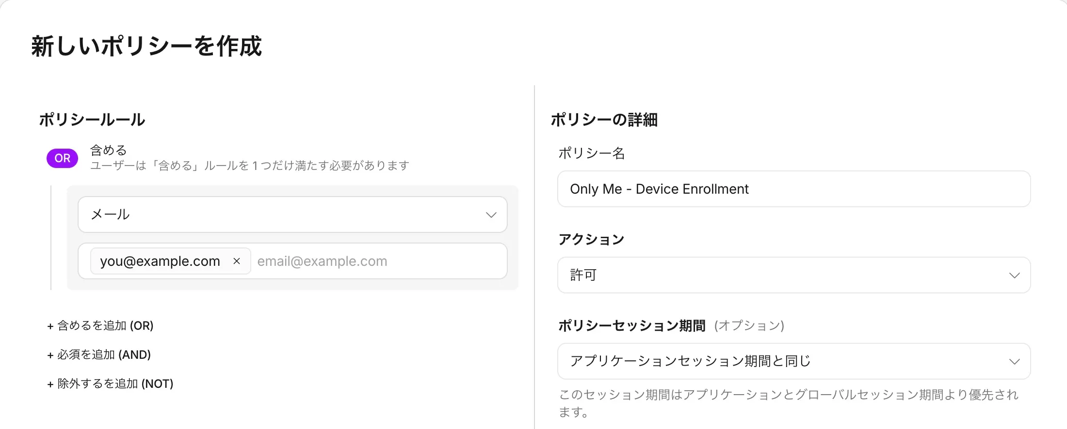 端末登録の新規ポリシーで、含める条件にメールyou@example.comを指定し、アクションを許可にした設定例