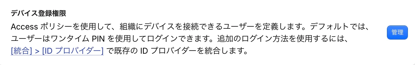 デバイス登録権限の説明と、設定画面を開く管理ボタン
