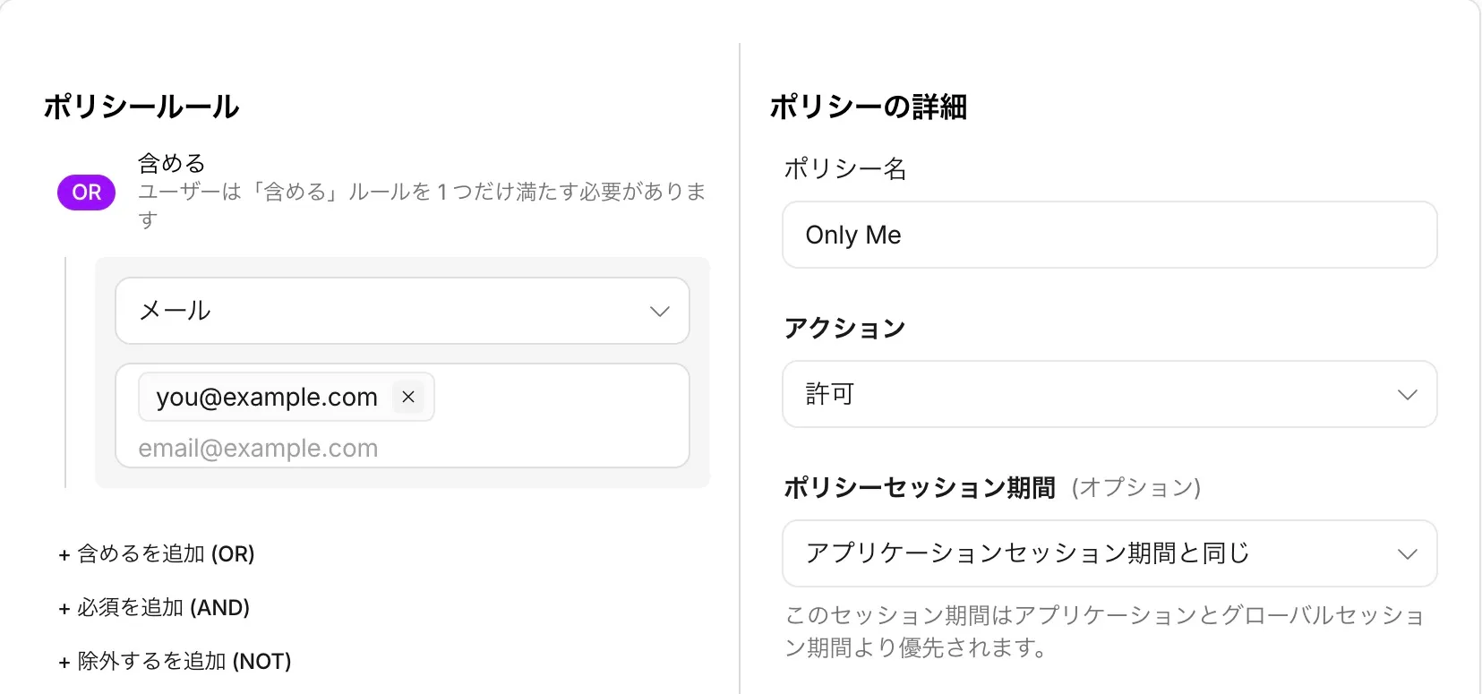 ポリシー名Only Me、アクション許可、含める条件にメールyou@example.comを指定した設定例