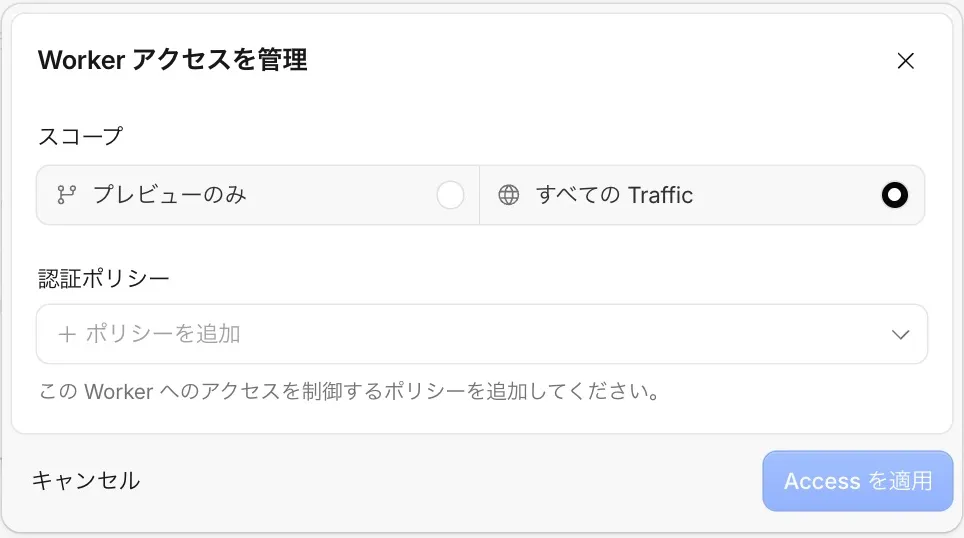 Workerアクセスを管理するダイアログで、スコープにすべてのTrafficを選んだ画面
